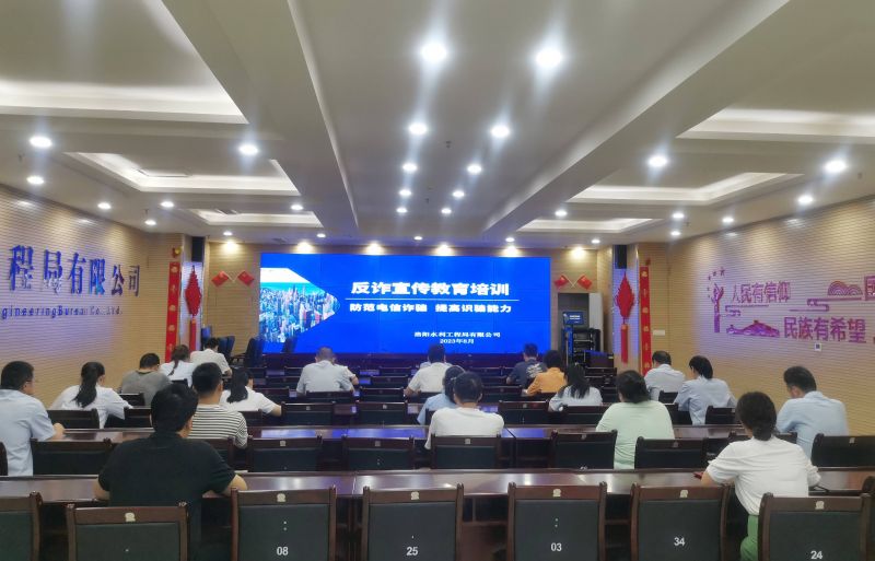 防范電信詐騙，提高識騙能力——洛陽水利工程局有限公司積極開展反詐宣傳教育活動